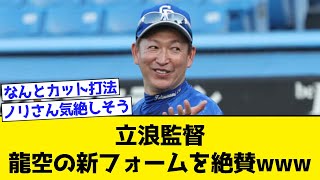 中日・立浪監督、龍空の新フォームを絶賛www【なんJ・なんG・2ch・5ch反応集】