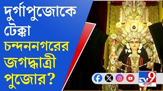 Chandannagar Jagadhatri Puja 2024: নবমীতে জনস্রোত চন্দননগরে, ভিড় সামলাতে হিমশিম খাচ্ছে পুলিশ!