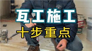 瓦工施工的施工要点，都做对了，那你家瓷砖绝对美爆了。【老韩装修vvip】