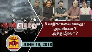 (19/06/18) Ayutha Ezhuthu: Arrest for Protesting against Salem Expressway: Neccessary? or Violation?