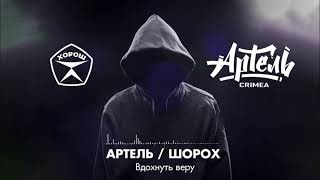 Артель и Шорох (.ХОРОШ) - Вдохнуть Веру