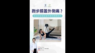 跑步膝蓋外側痛？有效舒緩髂脛束疼痛的伸展技巧 #髂脛束疼痛症候群 #膝蓋外側痛