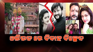 ଓଲିଉଡରେ ବିବାହ ବିଚ୍ଛେଦ _ OLLYWOD NEWS | LIVE KALINGA