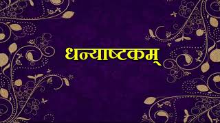 धन्याष्टकं | आदि शंकराचार्य द्वारा रचित | Dhanyashtakam in Hindi with Sanskrit lyrics