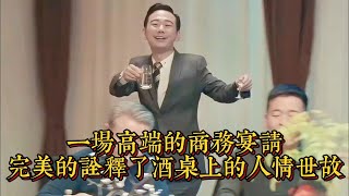 一場高端的商務宴請，完美的詮釋了酒桌上的人情世故|情商與口才