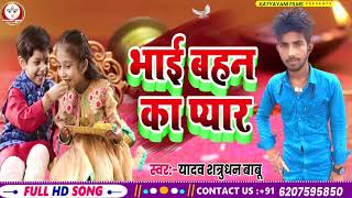 रक्षा बंधन स्पेशल गाना | भाई बहन का प्यार | #Yadav Shatrudhan Babu | New Maghi Song