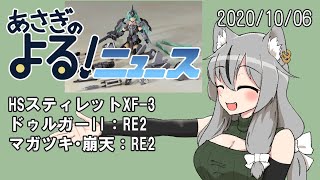 【あさぎのよる！ニュース】2020/10/06 ハンドスケールスティレットXF-3、ドゥルガーII＆マガツキ・崩天：RE2【VTuber】