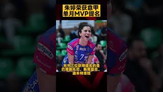 #朱婷 荣获意大利女排甲级联赛12月MVP提名|Chu candidate for Dec #italian Women's #volleyball League Serie  MVP #shorts