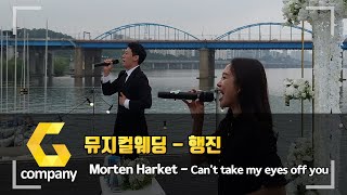 경쾌한 행진! 신나는 행진엔 이 곡이 딱! 모튼하켓 Morten Harket의 'Can't take my eyes off you'