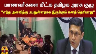 மாணவர்களை மீட்க தமிழக அரசு குழு   \