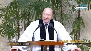 예수소망교회 곽선희 목사 - 예수님의 거룩한 결심