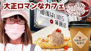 【愛媛】明治から令和までのスイーツが味わえるカフェ『道後はいから薄餅店』【まどりんちゃんねる】