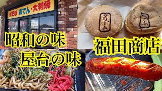 昭和レトロなお店 福田商店　茨城県つくばみらい市