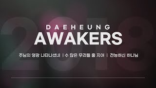 2018년 1월 21일 AWAKERS 찬양 (대구대흥교회)