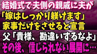 【スカッと】結婚式で夫側の親戚に夫が「嫁はしっかり躾けます」遊びにも行かせず家事だけをさせると宣言→父「貴様、勘違いするなよ」その後、信じられない展開に…