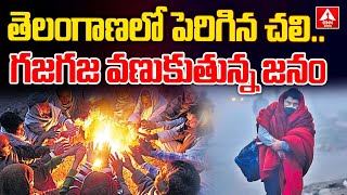 తెలంగాణ లో రోజురోజుకు పెరుగుతున్న చలి తీవ్రత | Heavy Cold Winds In Telangana | ANN TELUGU