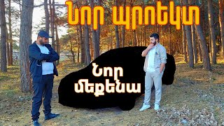 Նոր պրոեկտ, նոր մեքենա #-1