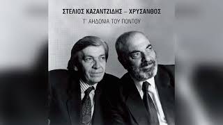 Στέλιος Καζαντζίδης - Όχι Πόλεμοι | Official Audio Release