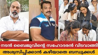 വെറും 49 വയസ്സുള്ള നടൻ ബൈജുഎഴുപുന്നയുടെ സഹോദരൻ ഷെൽജു വിടവാങ്ങി,വേദനയോടെ മകളും ഭാര്യയും ബന്ധുക്കളും