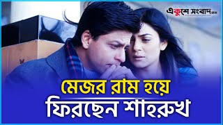 মেজর রাম হয়ে ফিরছেন শাহরুখ | Major Ram | Shahrukh Khan | EKUSHEY SANGBAD