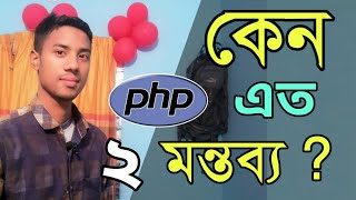 Php Comments | php bangla tutorial md azizul | Part 2