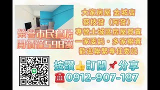 售｜#土城區 榮譽市民套房，稀少物件低總價598萬#大家房屋阿發0912907187