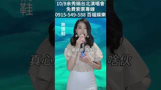 #無情鞋 #余秀娟 #抖音破億台灣演歌歌后 #百福娛樂 #廖偉志