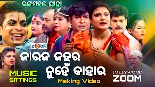 ଜାରଜ ଜହର ନୁହେଁ କାହାର || Jaraja Jahara Nuhe Kahara || New Jatra Song Making Video || Jollywood Zoom