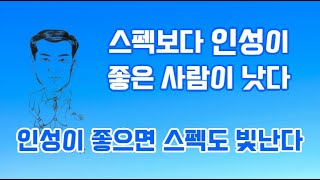 스펙보다 인성이 좋은 사람이 낫다.인성이 좋으면 스펙도 빛난다.좋은 인성.사회생활