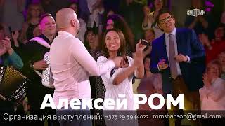 ПРОМО 2025 Алексей РОМ #шансон #алексейром