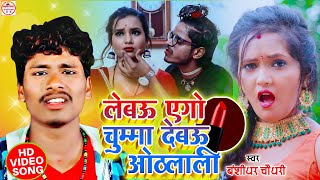 #VIDEO लेबउ एगो चुम्मा देबौ ओठलाली  #Banshidhar Chaudhary - #New Maihili Video 2021