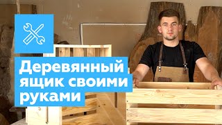 Как сделать деревянный ящик своими руками