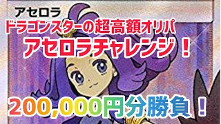 【ポケカ】ドラゴンスターの超高額10万円オリパを20万円分開封！トップのアセロラを狙う！！