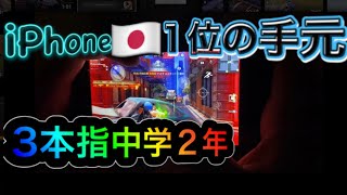 【荒野行動】iPhone手元動画三本指日本1位のスーパー中学2年！！！異次元すぎる強さにiPhone勢に希望を！