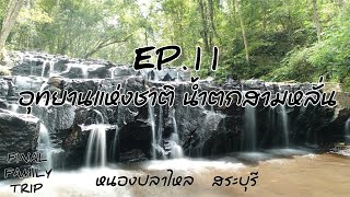 EP.11 อช.น้ำตกสาม​หลั่น​ / สระบุรี​ / สุสานสมอบก / วิ่ง​ / Kodiak​ Cabin 12​ x 9 / FINAL FAMILY TRIP