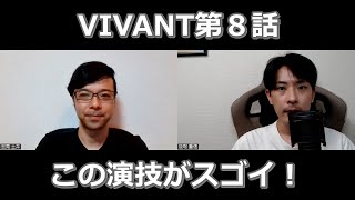 VIVANT第８話の演技をほめてほめてほめまくる【この演技がスゴイ！】