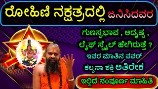 ರೋಹಿಣಿ ನಕ್ಷತ್ರದಲ್ಲಿ ಜನಿಸಿದವರ ಗುಣಸ್ವಭಾವ ಅದೃಷ್ಟ ಲೈಫ್ ಹೇಗಿರುತ್ತೆ? ಇವರ ಮಾತಿನ ಪವರ್ ಕಲ್ಪನಾ ಶಕ್ತಿ ಅತಿರೇಕ