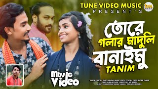 তোরে গলার মাদুলি বানাইমু | Tore Golar Maduli Banaimu | Pagol Hasan | Tanim || Tiktok viral song 2024