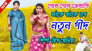 গোল গোল জেলাপি ফাঁকে ফাঁকে রস | Singer Miss Sonia | পাড়া দিয়ে যাসনা ছুরি করে লিবে বস | New Geet