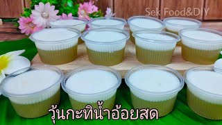 วิธีทำวุ้นกะทิน้ำอ้อยสด/Sek Food\u0026DIY