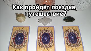 Выбери карту 🔮 КАК ПРОЙДЁТ ПОЕЗДКА, ПУТЕШЕСТВИЕ? 🔮 ГАДАНИЕ ОНЛАЙН НА ТАРО