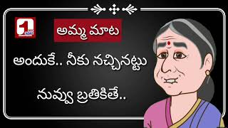 amma maata|| Mother quote|| 1way news|| ఎవరికో నచ్చినట్టుకాదు.. నీకు నచ్చినట్టు బ్రతుకు..