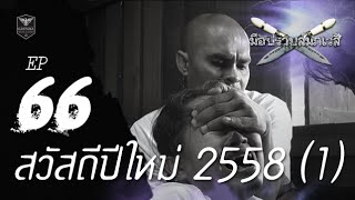 รายการ มือปราบสัมภเวสี ตอนที่ 66 \