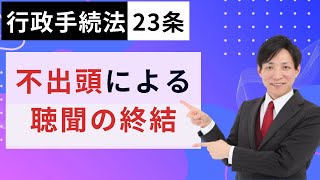 【行政書士試験対策】行政手続法23条：不出頭等による聴聞の終結　  #行書塾