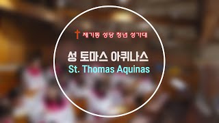 [제기동 토마스아퀴나스 청년성가대] Regina Caeli - Gregorian Chant(2024년 5월 12일)