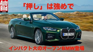 【新車情報】 待望のコンバーチブル！　BMW 4シリーズ