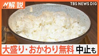 コメ不足で…ご飯大盛り・おかわり無料中止も　味噌や“酒”、米菓にも影響【Nスタ解説】｜TBS NEWS DIG