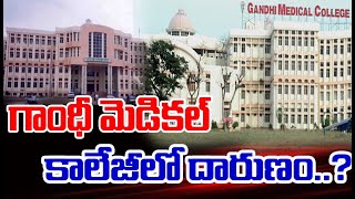 గాంధీ మెడికల్ కాలేజీలో దారుణం...?Atrocity in Gandhi Medical College.| YR TV Telugu