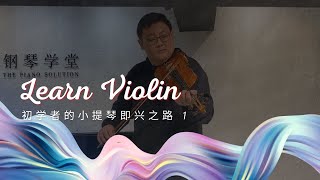 【 Violin Technique Tutorial 】初学者的小提琴即兴之路 Ma Song Jun