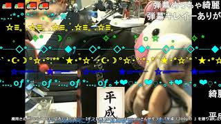 【まらしぃニコ生】2019年4月30日 平成最後の放送です